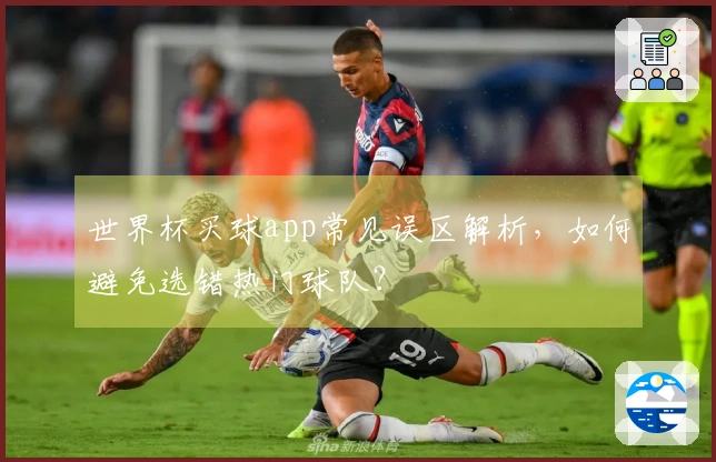 世界杯买球app常见误区解析，如何避免选错热门球队？