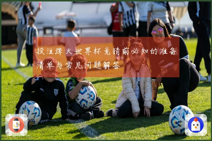 投注烽火世界杯竞猜前必知的准备清单与常见问题解答