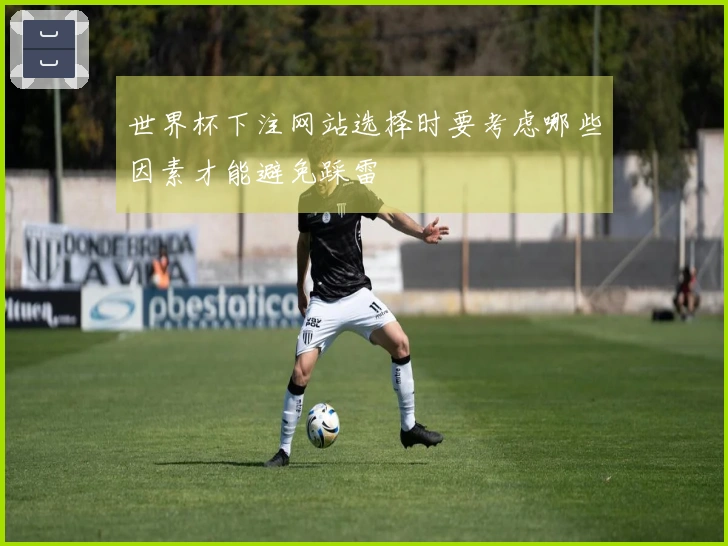 世界杯下注网站选择时要考虑哪些因素才能避免踩雷