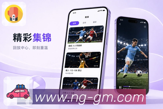 NG体育App亮点展示:看懂比赛、事件数据、赛后战报与讨论观点